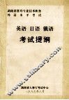 英语·日语·俄语考试提纲