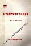 长沙市纪监察文件资料选编  1997年-2000年5月