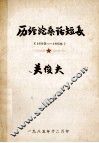 历经沧桑话短长  1933年-1985年