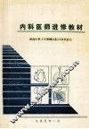 内科医师进修教材
