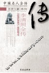 李清照全传 电子书封面