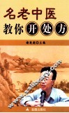 名老中医教你开处方