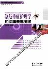 急危重症护理学知识精要与测试