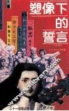 塑像下的誓言  “人生路标”演讲赛优秀讲稿集
