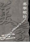 美学概论