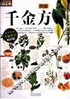 图解千金方
