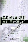 单片机C51项目设计与开发