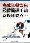 高成长餐饮店经营管理手法及操作要点