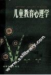儿童教育心理学