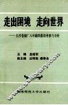走出困境  走向世界