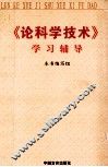 《论科学技术》学习辅导