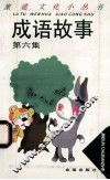 成语故事  第6集