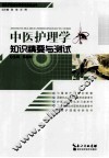 中医护理学知识精要与测试