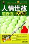 人情世故速查速用大全集  案例应用版  实用百科速查速用