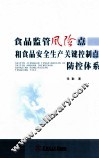 食品监管风险点和食品安全生产关键控制点防控体系