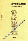 汉学更新运动研究  清代学术新论