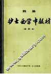 简易护士西学中教材  试用本