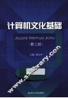 计算机文化基础  第2版
