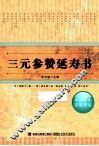 三元参赞延寿书