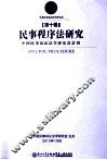 民事程序法研究  第10辑 封面