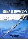 基础会计原理与实务