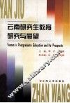 云南研究生教育研究与展望