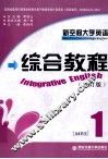 新空间大学英语综合教程  修订版  1