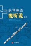 医学英语视听说教程
