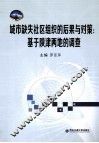 城市缺失社区组织的后果与对策  基于陕津两地的调查
