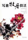 写意牡丹技法