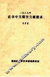 一九八七年医学中文期刊文献题目  第4册