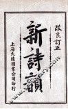 新诗韵  卷2