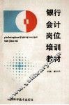 银行会计岗位培训教材