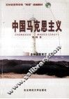中国马克思主义  专科本