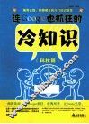 连Google也抓狂的冷知识  科技篇
