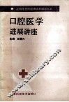口腔医学进展讲座