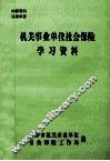 机关事业单位社会保险学习资料