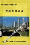 迎接香港回归（内部资料）  湖南省高校形势政策教育材料