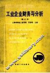 工业企业财务与分析