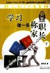 学习做一名称职家长  下