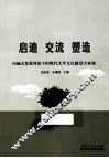 启迪  交流  塑造  内涵式发展背景下的现代大学文化建设大家谈