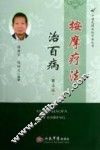 按摩疗法治百病  第4版