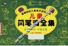 儿童简笔画全集
