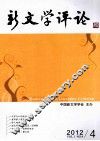新文学评论  2012.4