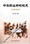 中华职业学校校史  1918-2013