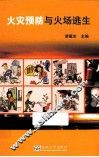 火灾预防与火场逃生