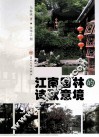 江南园林的诗歌意境