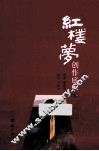 红楼梦创作底本  上
