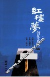 红楼梦创作底本