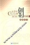 大学生创业基础教师用书